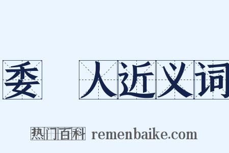 委託人近义词是什么意思的图片